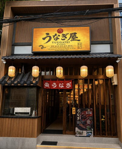 Mặt tiền gỗ của Yuugatei Mutsumian — đèn lồng giấy và biển hiệu うなぎ屋 YUUGATEI